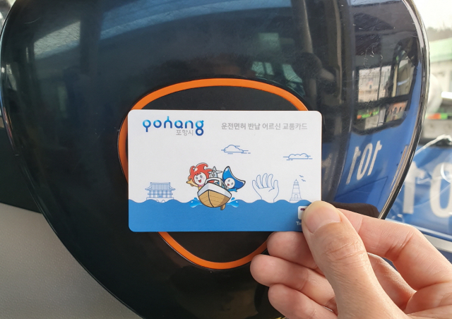 운전면허 반납 어르신들에게 지급된 교통카드. 포항시 제공