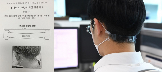 부산은행 한 직원이 메신저를 통해 배포한 마스크 고정띠 만드는 법(왼쪽)과 도안을 토대로 만든 고정띠. 부산은행 제공