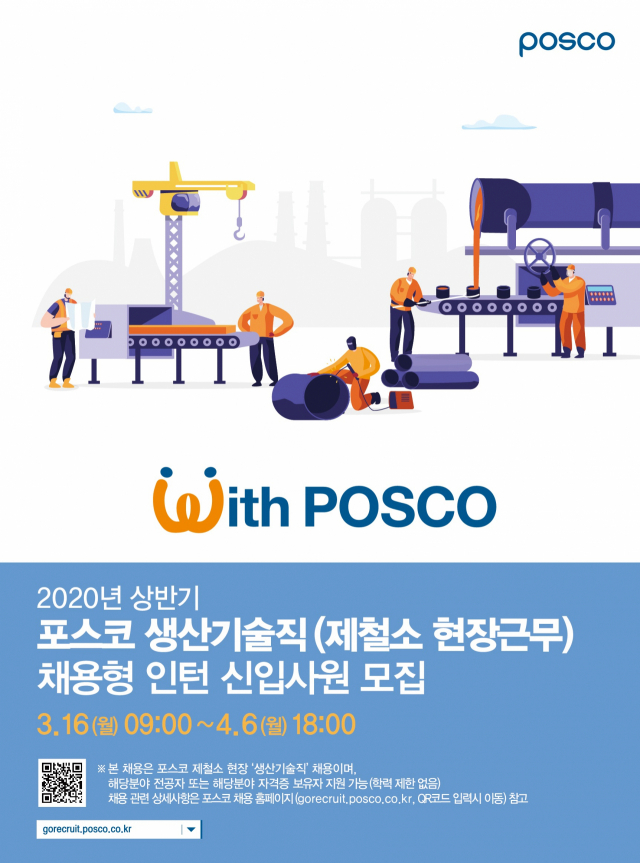 포스코 2020년 상반기 생산기술직 모집 포스터. 포스코 제공