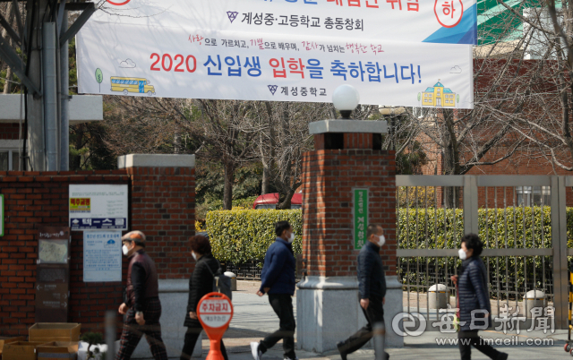 개학이 잇따라 연기되면서 9월에 새 학기가 시작되는 가을학기제를 둘러싼 논의가 고개를 들고 있다. 지난 17일 대구의 한 중학교 교문에 신입생 입학 축하 현수막이 걸려 있다. 우태욱 기자 woo@imaeil.com