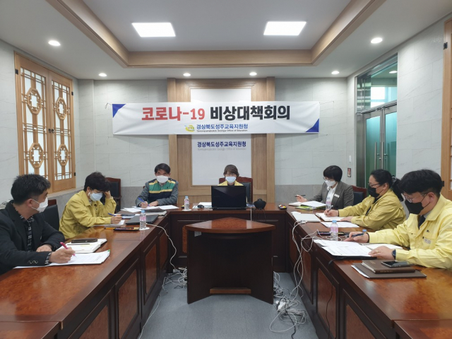 성주교육지원청 개학 연기 대응 학교장 회의
