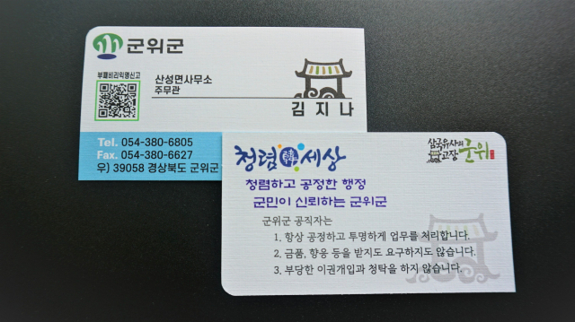 군위군 산성면사무소 김지나 주무관의 청렴 명함 앞·뒷면. 군위군 제공