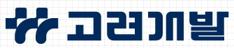 고려개발