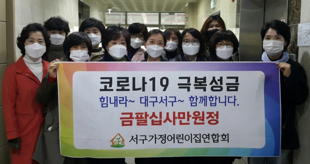 대구 서구가정어린이집연합회 성금 기탁
