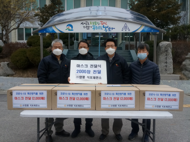 영풍 석포제련소가 봉화군 석포면에 마스크 2천장을 기탁했다. 봉화군 제공