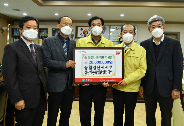 NH농협은행 경산시지부 최석기 지부장과 경산시농축협운영위원회 허진덕 의장 등이 19일 경산시청을 방문해 코로나19 확산 방지와 위기 극복 성금 2천만원을 기탁했다.