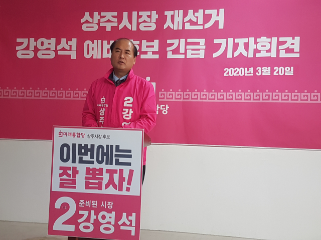 20일 오후 2시 상주시장 재선거 미래통합당 강영석 공천 내정자가 경선 탈락후보들이 제기한 이의신청을 반박하는 긴급기자회견을 열고 있다. 고도현 기자