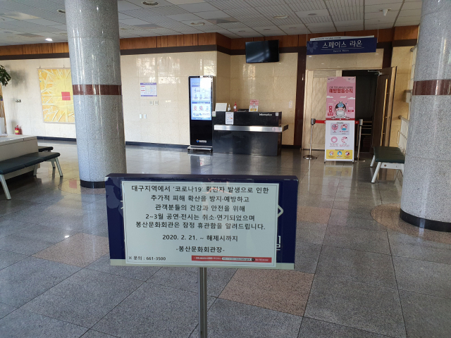 대구 중구 봉산문화회관에 코로나19로 인한 휴관 안내문이 걸려 있다. 매일신문 DB