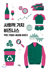 [책] 사회적 가치 비즈니스
