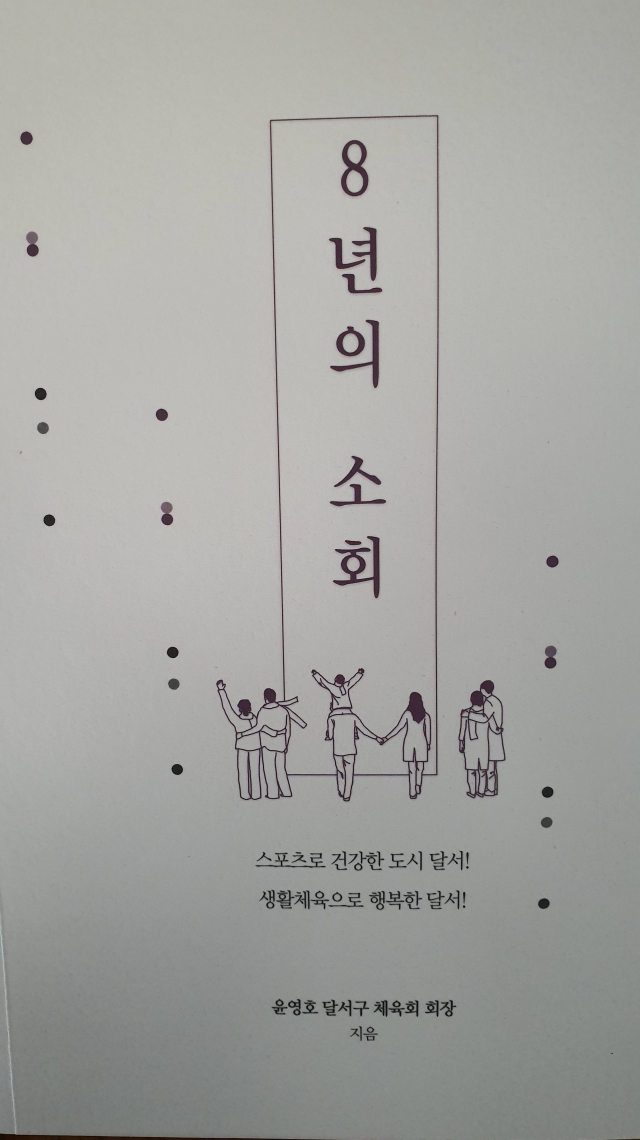 대구 달서구체육회 윤영호 민선 초대 회장이 최근 발간한