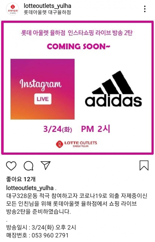 롯데아울렛 율하점은 SNS 라이브 방송으로 다양한 브랜드 제품을 판매한다. 인스타그램 캡처.