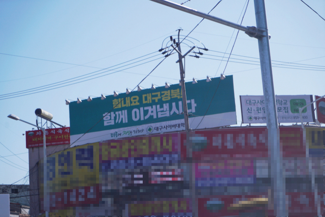 대구사이버대 캠페인 전광판 모습. 대구사이버대 제공