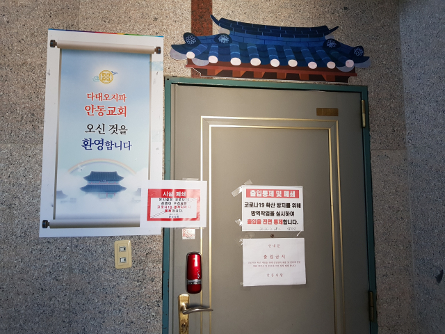 24일 신천지 안동교회 출입문. 이곳 교회 신자가 지난해 2월 18일 코로나19 확진 판정을 받아 임시 폐쇄된 뒤 방역작업이 진행됐고 같은 달 27일 안동시장 직권으로 무기한 시설 폐쇄 명령이 내려졌다. 전종훈 기자