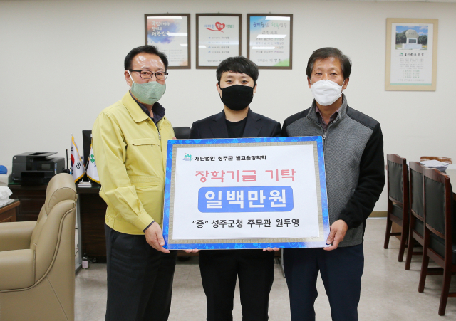 경북 성주군청 원두영 주무관 별고을 장학금 기탁.