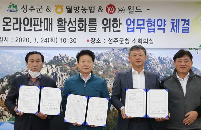 성주참외 온라인 판매 활성화 위한 업무협약
