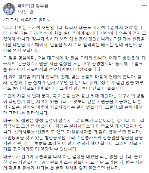 4.15 총선에서 대구 수성을 출마를 밝힌 더불어민주당 김부겸 의원이 대구시 긴급생계지원자금 지급 시기에 의문을 내놨다. 김 의원 페이스북 갈무리
