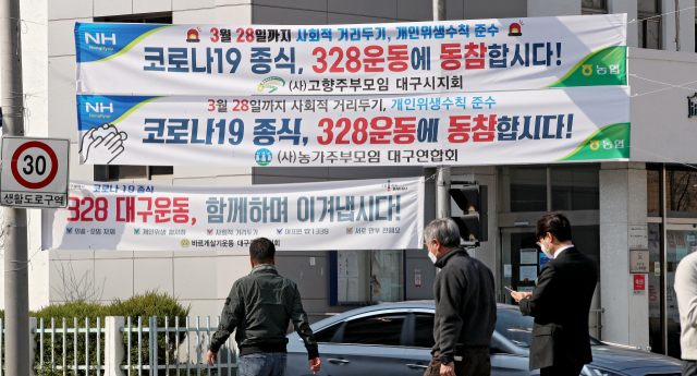 24일 오후 대구 중구 시청네거리에 코로나19 조기종식을 위해 328 운동 참여를 독려하는 현수막이 붙어 있다. 김영진 기자 kyjmaeil@imaeil.com