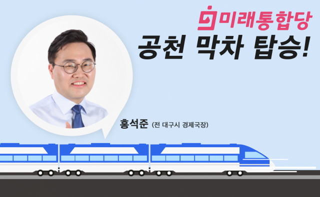 홍석준 달서갑 예비후보가 TK 공천 막차에 탑승해, 현역 무소속 곽대훈 의원에 맞선다. 박소현 디지털국 웹 디자이너.