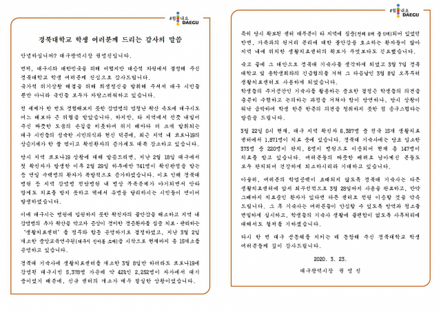 권영진 대구시장이 경북대 학생들에게 전하는 감사 편지 전문.