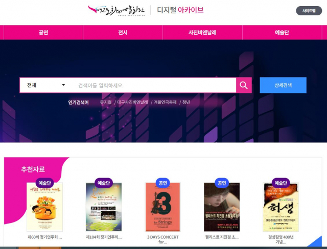 대구문화예술회관 디지털 아카이브 홈페이지 캡처.