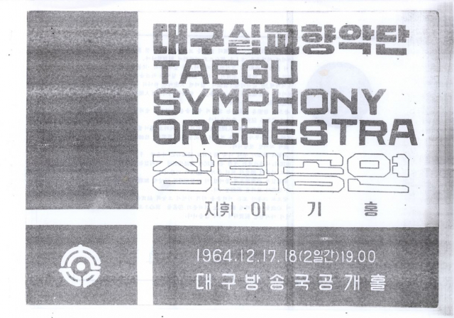 1964년 대구시립교향악단 창립공연 팸플릿. 출처 대구문예회관 디지털아카이브