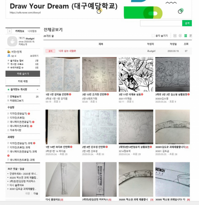 대구예담학교가 운영 중인 네이버 카페 화면. 미술과 학생들이 수업 영상을 보고, 과제물을 올리는 곳이다. 대구예담학교 제공