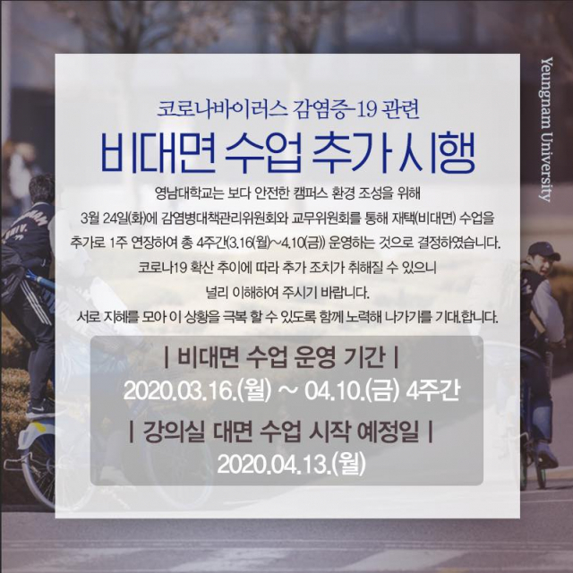 영남대 개강 4월 13일로 연기…