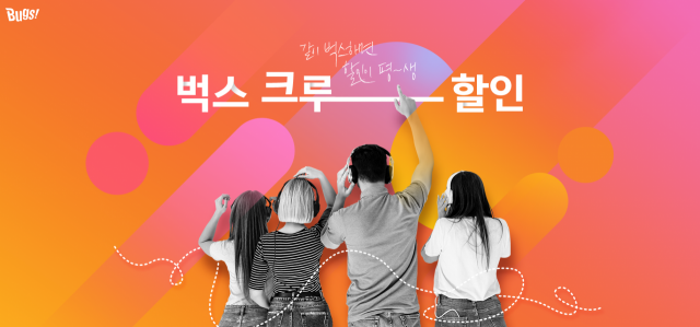 벅스 크루 할인. 벅스 홈페이지 갈무리
