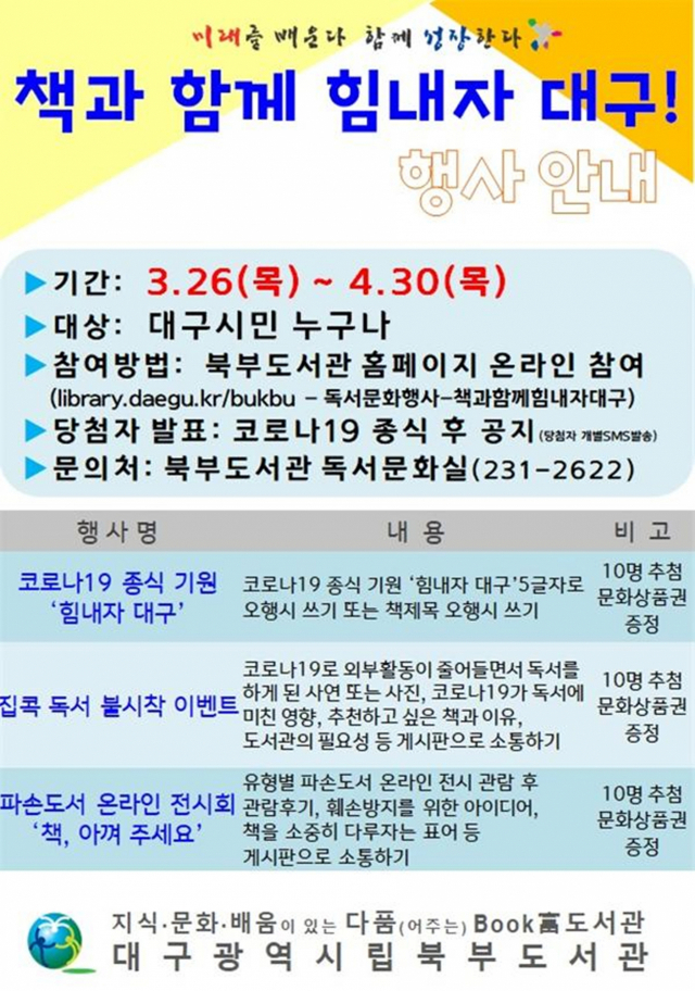 대구북부도서관이 코로나19 종식을 기원하며 마련한 온라인 이벤트 