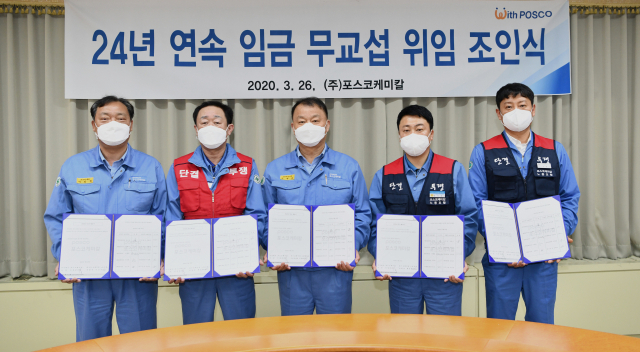 포스코케미칼 노사가 26일 포항 청림동 본사에서 24년 연속 임금 무교섭 위임 조인식을 가졌다. 포스코케미칼 제공