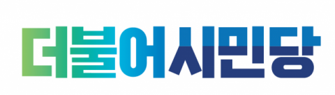 더불어시민당 로고. 매일신문DB