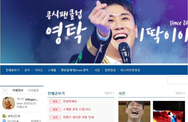 영탁 공식 팬카페인