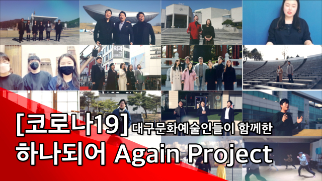 대구지역 두 개 기획사가 공동 제작한 코로나19 극복을 위한 유튜브 