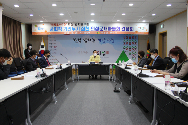 경북 의성군, 새마을회 등과 코로나19 종식 간담회 개최