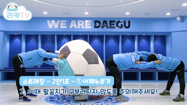대구FC는 27일 리카와 함께 코로나19 장기화로 야외활동이 어려운 어린이들이 집에서 할 수 있는 홈트레이닝 영상을 공개했다. 대구FC 제공