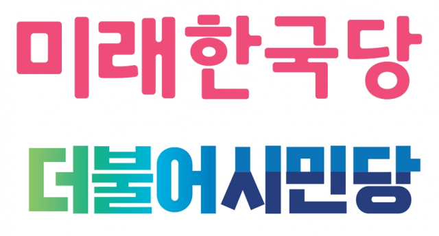미래한국당, 더불어시민당 로고. 매일신문DB