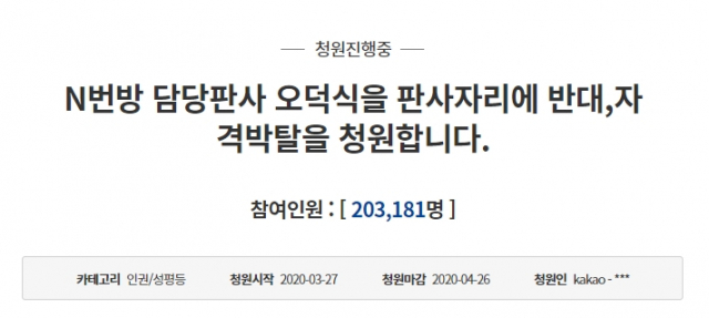 오덕식 판사 n번방 판결 제외 국민청원 20만명 돌파. 청와대 홈페이지