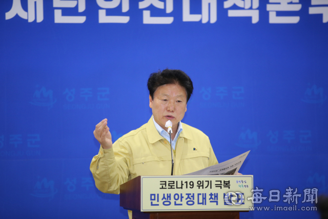 이병환 성주군수가 코로나19 위기 극복 민생안정 대책을 발표하고 있다. 이영욱 기자