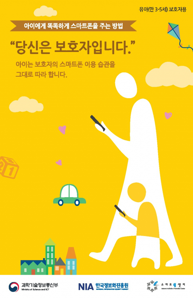 유아 보호자용 스마트폰 과의존 예방 포스터. 한국정보화진흥원 제공.