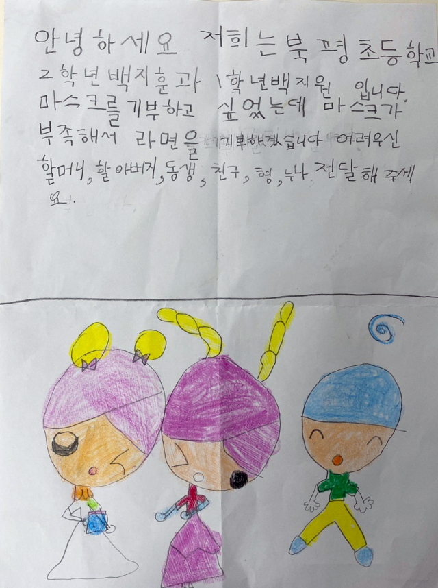 강원 동해시 북평동에 거주하는 백지훈·백지원 남매가 지난 27일 북평동 행정복지센터를 찾아 최용봉 동장에게 마스크 10장과 라면 20상자를 전달했다. 사진은 동봉한 편지. 연합뉴스