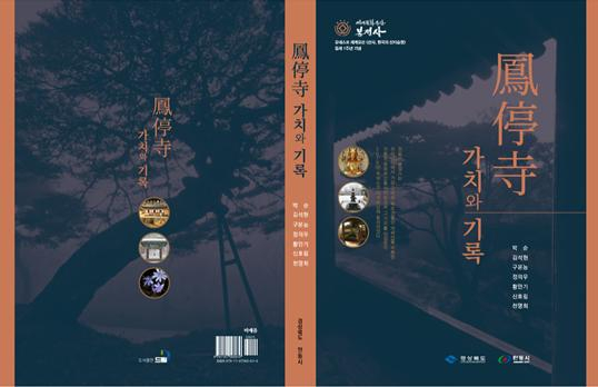 대한불교 조계종 천등산 봉정사에 대한 전문연구가의 기록을 담은 