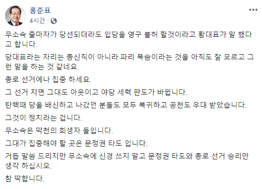 홍준표 전 자유한국당 대표가 30일 황교안 미래통합당 대표의