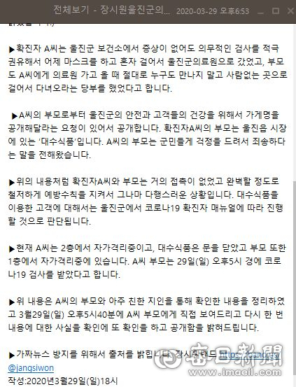 경북 울진군 첫 코로나19 확진자 가족들이 SNS를 통해 자신들의 가게 이름과 이동동선 등을 스스로 밝혀 화제가 되고 있다. 장시원 울진군의회 의장 제공