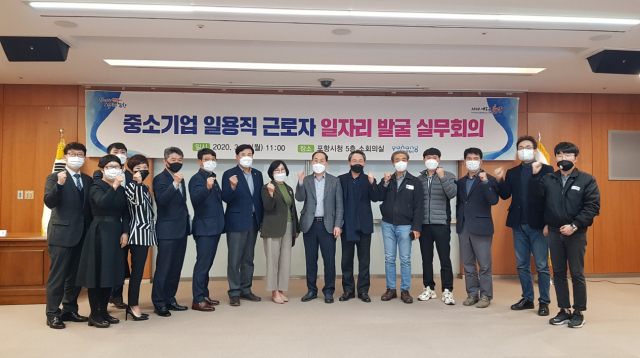 포항시는 30일 중소기업 일용직 근로자 채용을 위해 유관기관 실무회의를 열었다. 포항시 제공