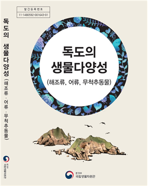 독도에 사는 생물 2천46종을 담은 