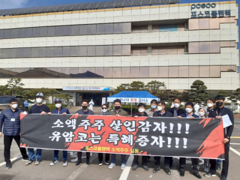 포스코플랜텍 주총이 무상 균등감자에 반대하는 소액주주들의 반발로 연기됐다. 소액주주 제공