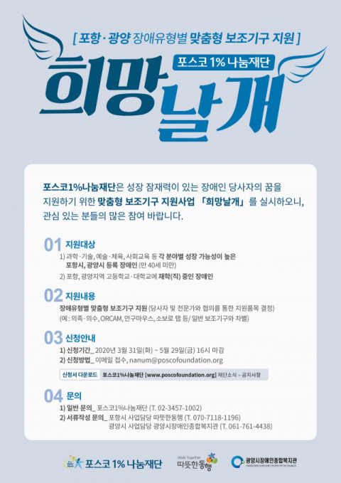 포스코1%나눔재단은 포항·광양에서 운영중인 장애인과 시설 지원을 위해 대상 모집에 나섰다. 포스코 제공