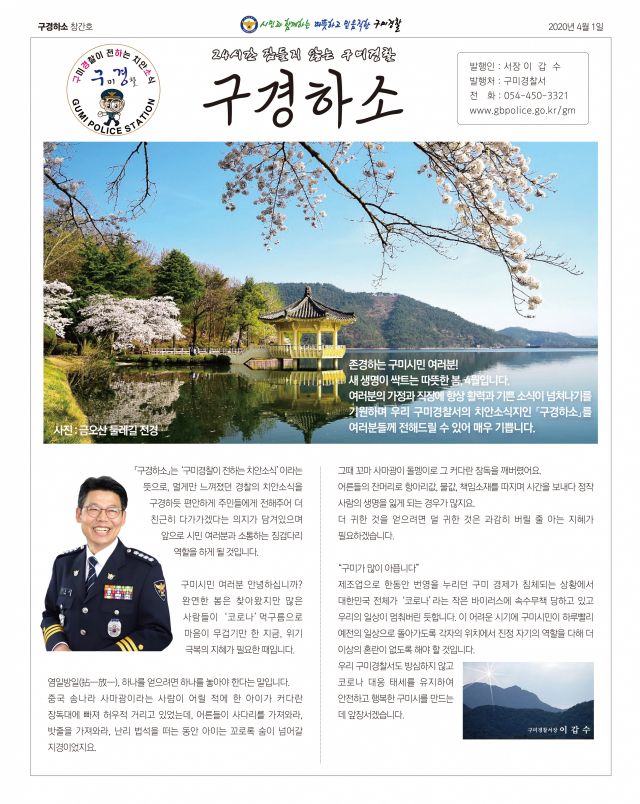 경북 구미경찰서는 시민들과의 치안소통 부재를 해소하기 위해 치안소식지 
