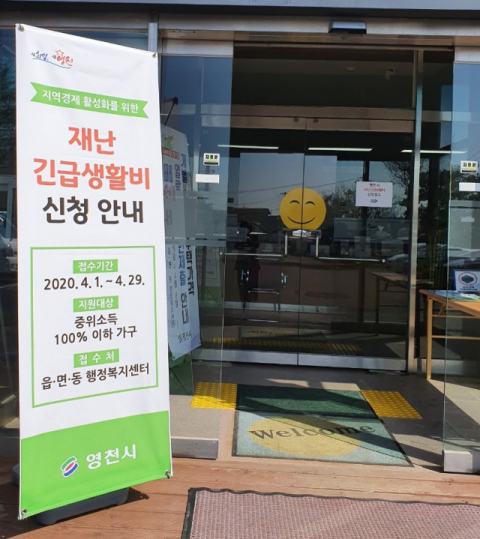 영천시가 4월1일부터 읍면동 행정복지센터를 통해 신청접수를 받는 재난 긴급생활비 지원 안내표지판 모습. 영천시 제공
