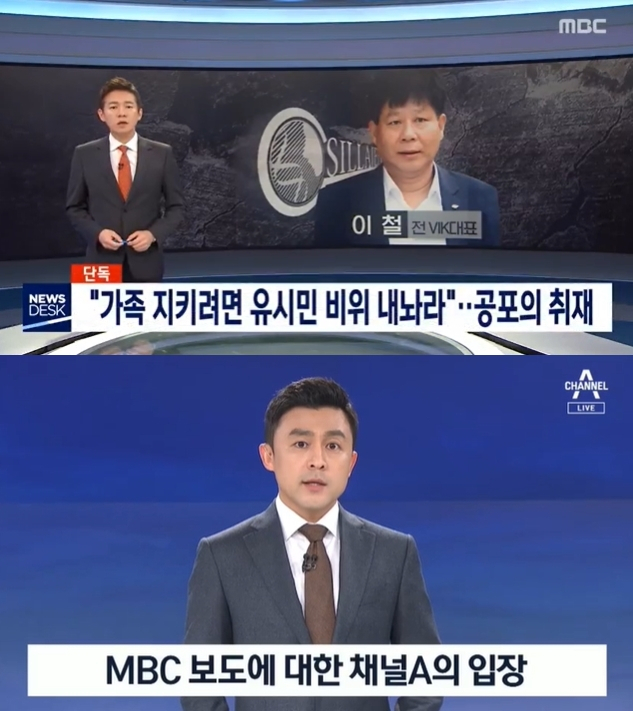 MBC, 채널A 관련 보도 화면. tv 화면 캡처